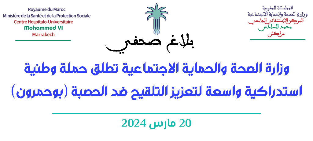 وزارة الصحة والحماية الاجتماعية تطلق حملة وطنية استدراكية واسعة لتعزيز التلقيح ضد الحصبة (بوحمرون) 